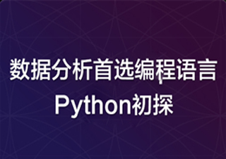 数据分析首选编程语言_Python初探