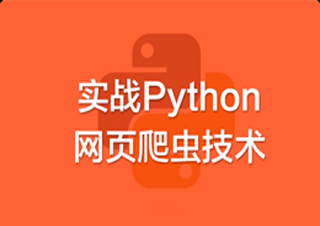 实战Python网页爬虫技术