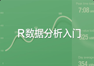 R数据分析入门