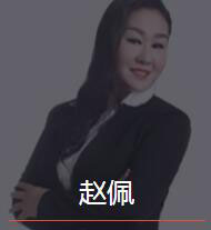 新时代_赵佩老师