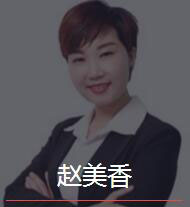 新时代_赵美香老师
