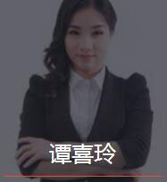 新时代_谭喜玲老师