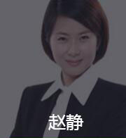 新时代_赵静老师