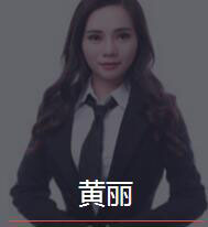 新时代_黄丽老师