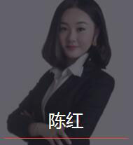 新时代_陈红老师
