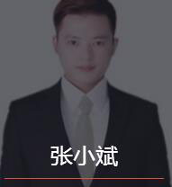 新时代_张小斌老师