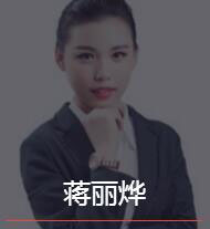 新时代_蒋丽烨老师