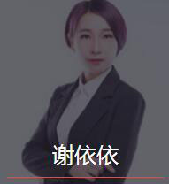 新时代_谢依依老师