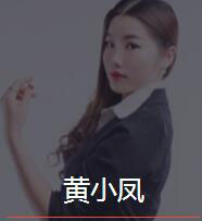 新时代_黄小凤老师