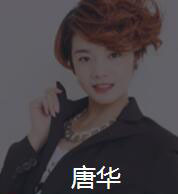 新时代_唐华老师