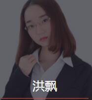 新时代_洪飘老师