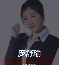 新时代_庞舒瑜老师