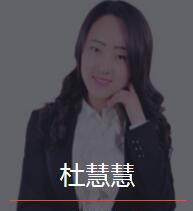 新时代_杜慧慧