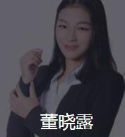 新时代_董晓露老师