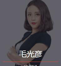 新时代_毛光彦老师