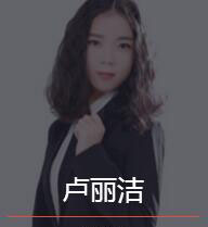 新时代_卢丽洁老师