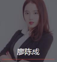 新时代_廖陈成老师