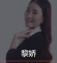 新时代_黎娇老师
