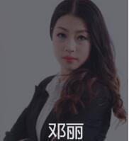 新时代_邓丽老师