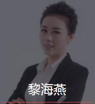 新时代_黎海燕老师