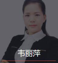 新时代_韦丽萍老师