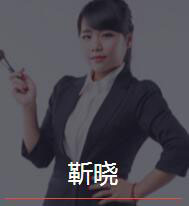 新时代_靳晓老师