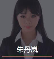 新时代_朱丹岚老师