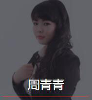 新时代_周青青老师