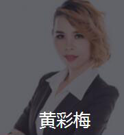 新时代_黄彩梅老师