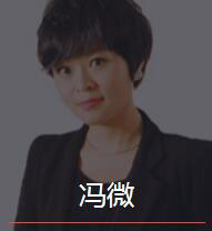 新时代_冯微老师