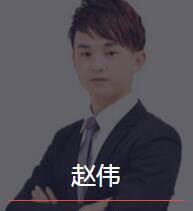 新时代_赵伟老师