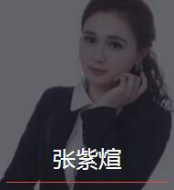 新时代_张紫煊老师