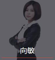 新时代_向敏老师