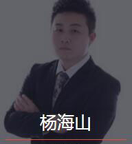 新时代_杨海山老师