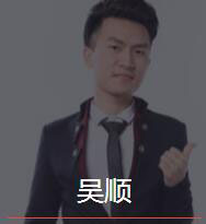 新时代_吴顺老师