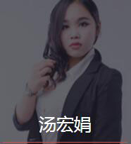 新时代_汤宏娟老师