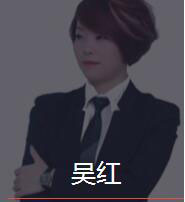 新时代_吴红老师