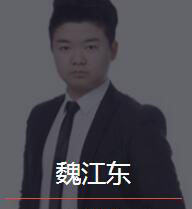 新时代_魏江东老师