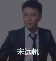 新时代_宋远帆老师