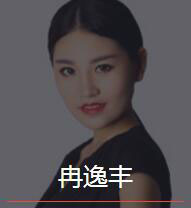 新时代_冉逸丰老师