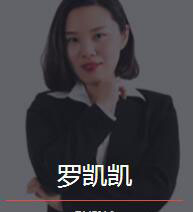 新时代_罗凯凯老师