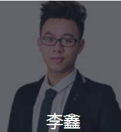 新时代_李鑫老师
