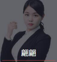 新时代_翩翩老师