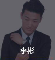 新时代_李彬老师