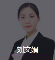 新时代_刘文娟老师
