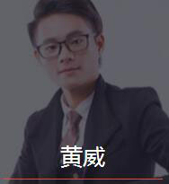 新时代_黄威老师