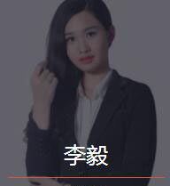 新时代_李毅老师