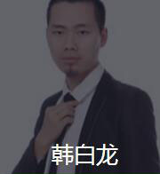 新时代_韩白龙老师