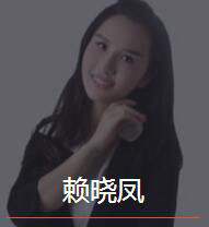 新时代_赖晓凤老师