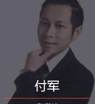 新时代_付军老师